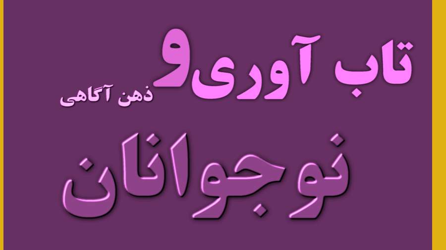 مزایای ذهن آگاهی نوجوانان چیست ؟