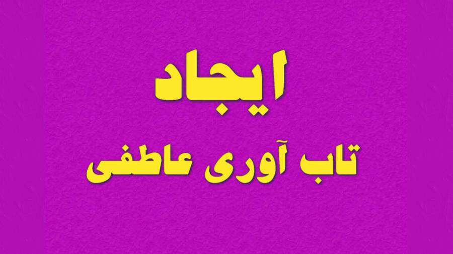 ایجاد تاب آوری عاطفی بر مبنای هوش هیجانی انجام میشود