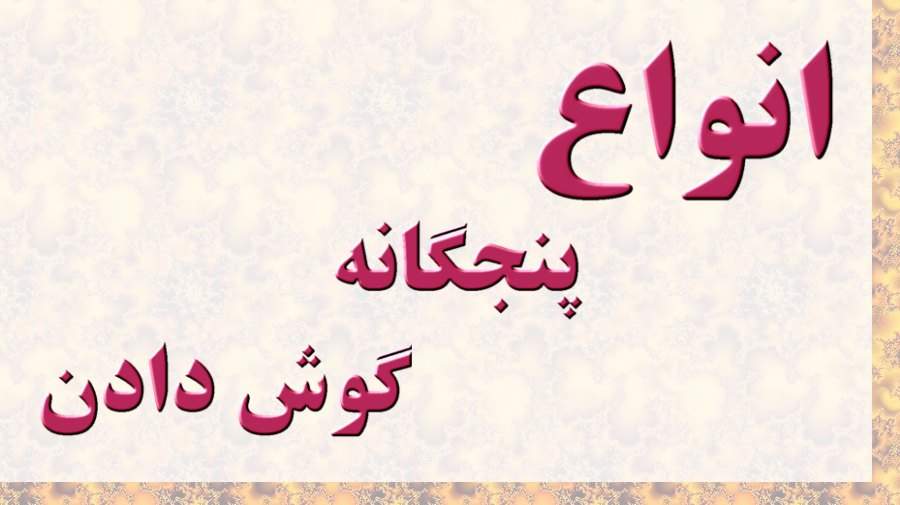 انواع پنجگانه گوش دادن کدامست ؟