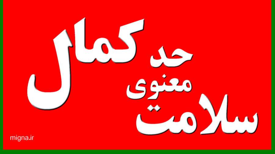 سلامت معنوی کمال وجودی فرد است