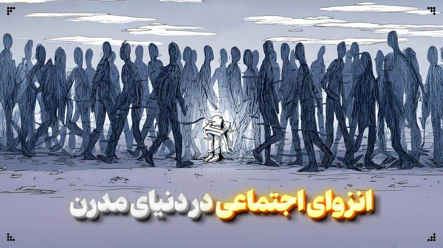 انزوای اجتماعی در دنیای مدرن