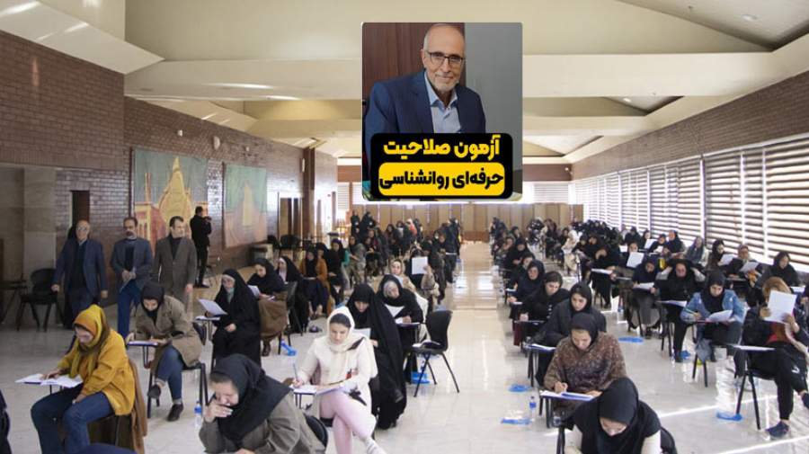 سومین آزمون صلاحیت حرفه‌ای روانشناسان چه زمانی برگزار می‌شود؟