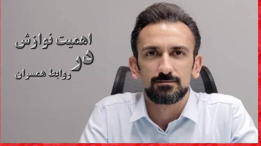 اهمیت نوازش در روابط عاشقانه همسران