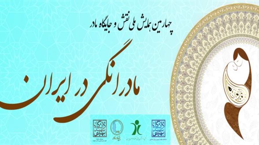 روز اول همایش ملی نقش و جایگاه مادر