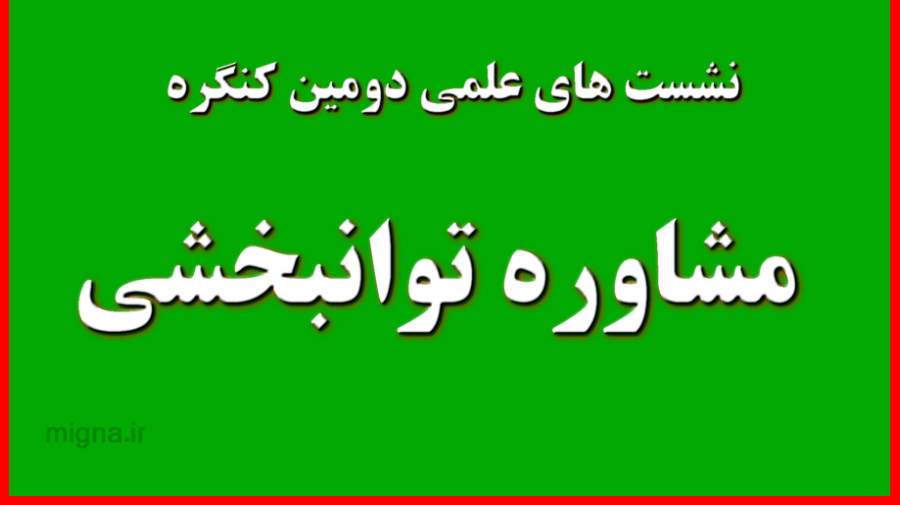 برنامه نشست‌های علمی تخصصی دومین کنگره ملی مشاوره توانبخشی ایران