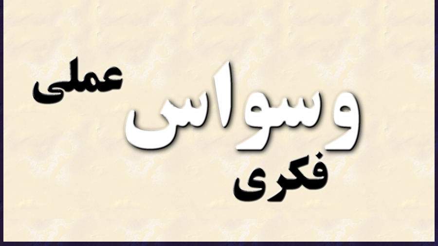 اختلال وسواس فکری و عملی