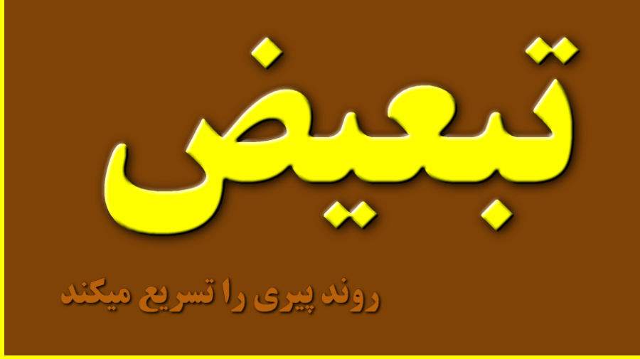 تبعیض پیری را تسریع میکند