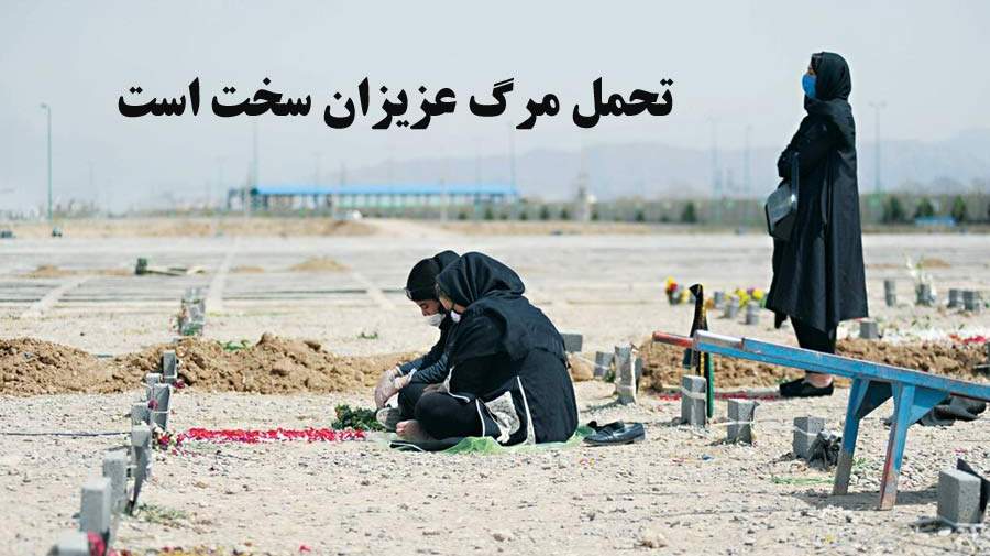 تاثیر از دست دادن عزیزان بر بدن انسان