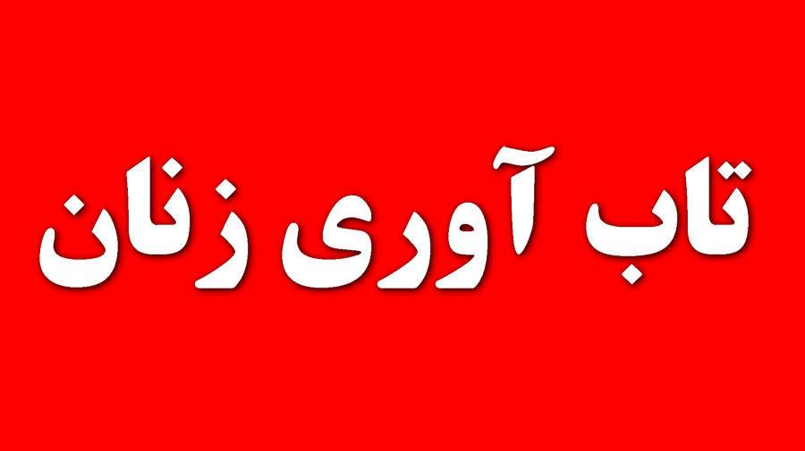 تعریف و تقویت تاب آوری زنان