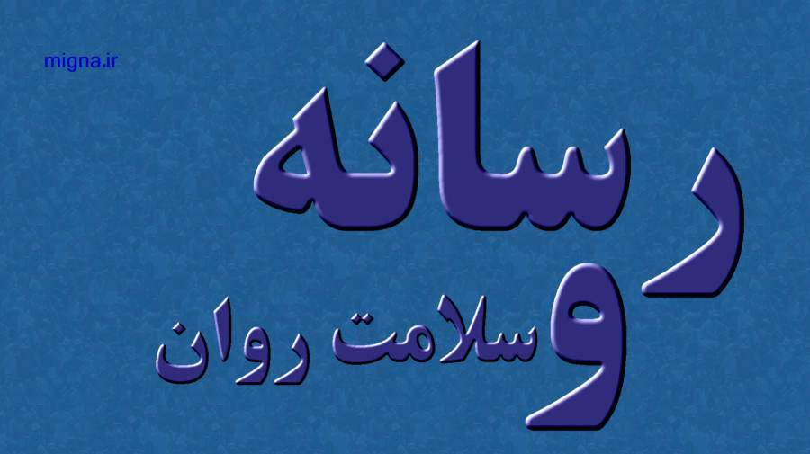 رسانه بر سلامت روان و سلامت روان بر رسانه ها موثر هستند