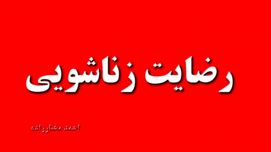 رضایت زناشویی چیست و چه عوامل مهمی برآن موثر است ؟