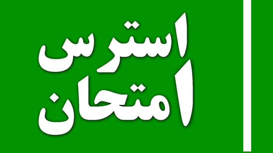 استرس امتحان یک وضعیت روانشناختی شایع است