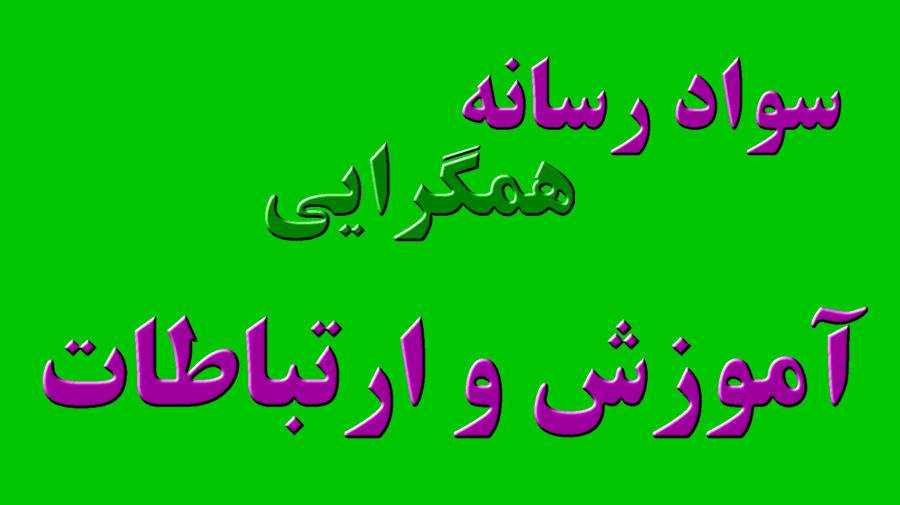 سواد رسانه همگرایی آموزش و ارتباطات است