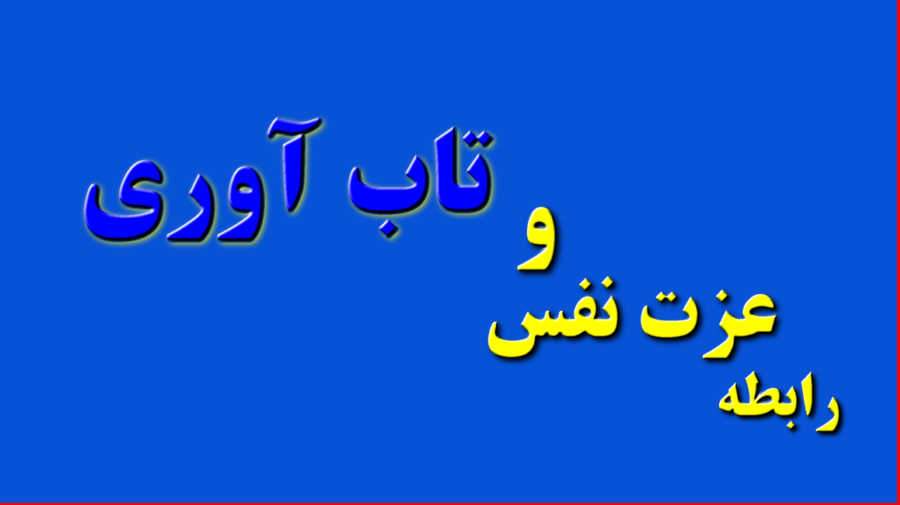 تاب آوری و عزت نفس با یکدیگر ارتباط دارند