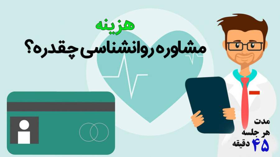 حداکثر هزینه تراپی ۳۷۸ هزار تومان برای 45 دقیقه است