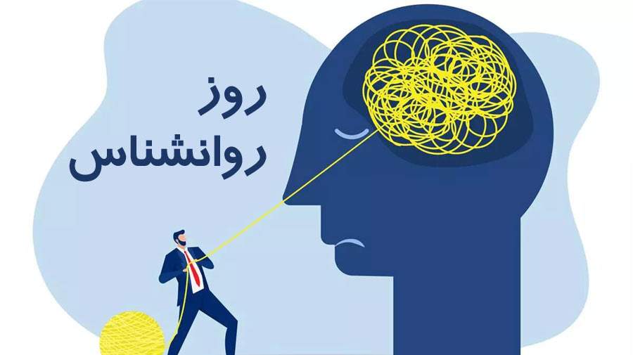 روانشناس روح و روان انسان را آرامش می‌دهد