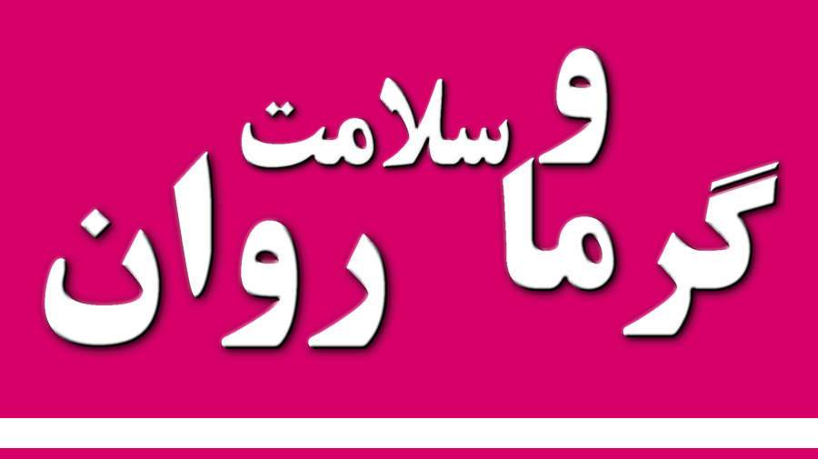 سلامت روان و گرمای هوا