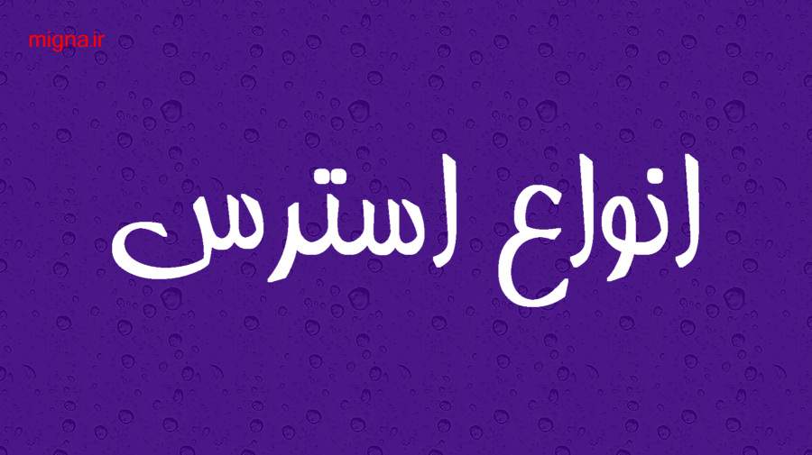 انواع استرس چگونه طبقه بندی و توصیف میشوند ؟