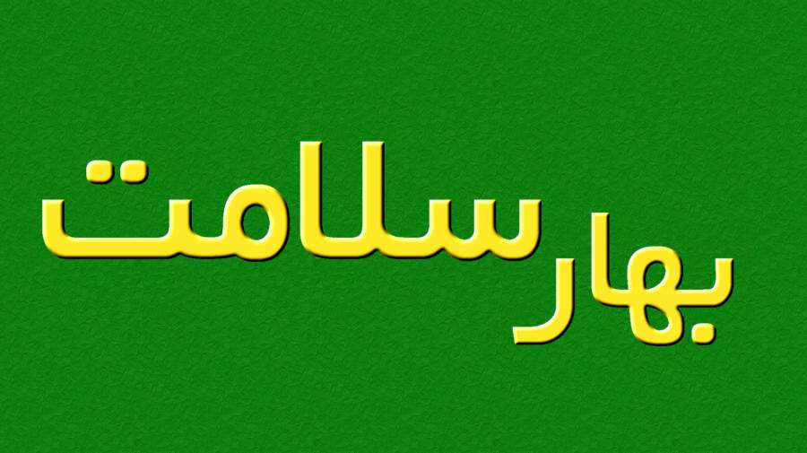 بهبود و تقویت سلامت روان در فصل بهار