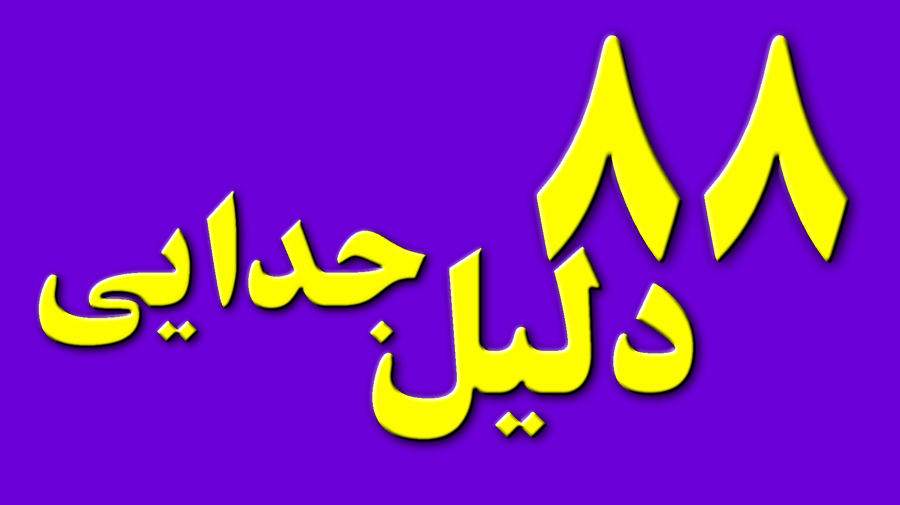 88 دلیل برای جدایی