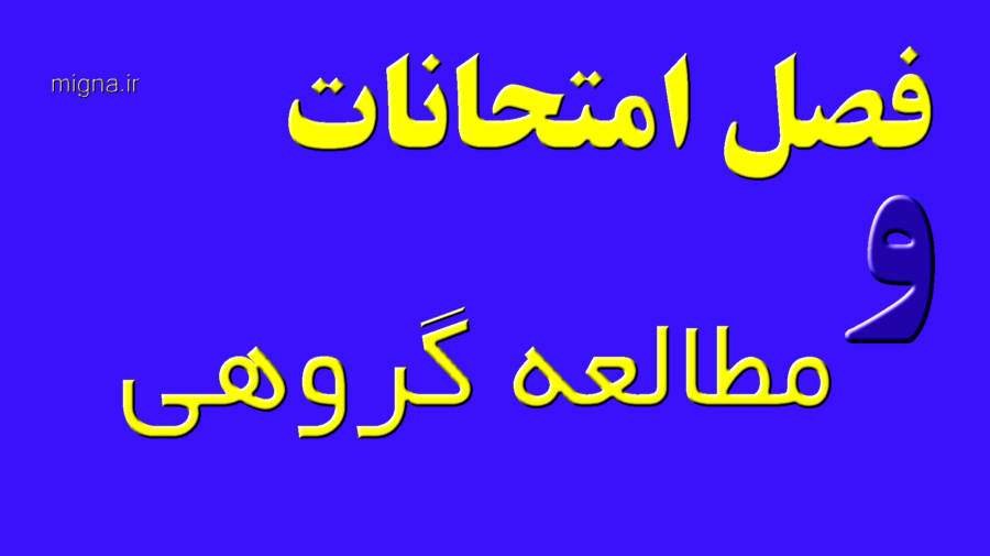 مطالعه گروهی چیست و چه مزایای دارد؟