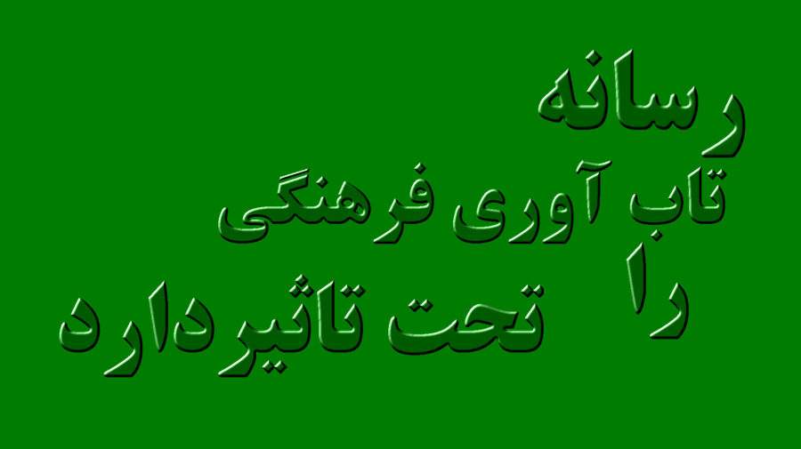 رسانه تاب آوری فرهنگی را تحت تاثیر دارد