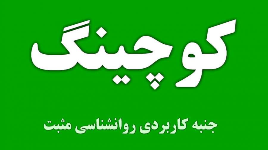 آیا کوچینگ جنبه کاربردی روانشناسی مثبت است ؟