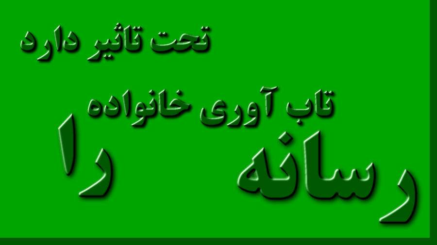 رسانه تاب آوری خانواده را تحت تاثیر دارد