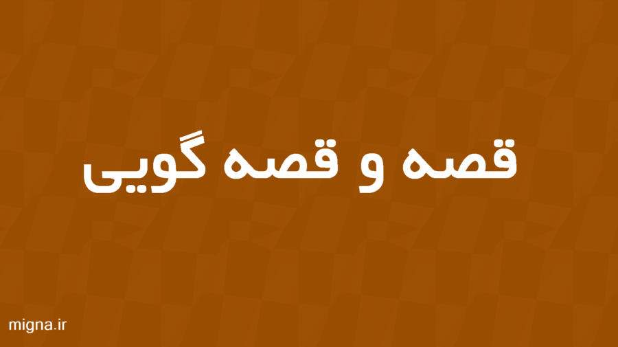 مشخصات و مزایای قصه و قصه گویی