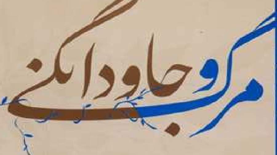 رجوع روان‌درمانگران غربی به آموزه مرگ در درمان بیماران