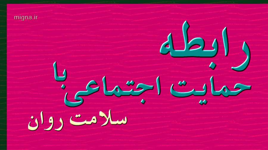رابطه حمایت اجتماعی و سلامت روان