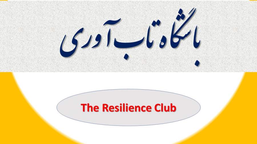 بازیگوشی و عدم تاب‌آوری کودکان را به حساب اختلال بیش‌فعالی نگدارید