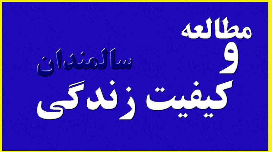 تاثیر مطالعه در بهبود کیفیت زندگی سالمندان