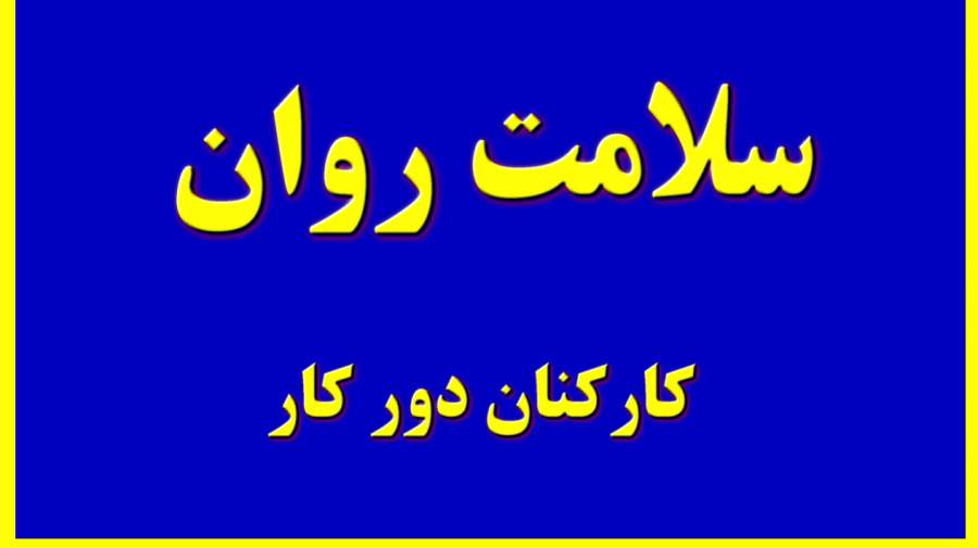 سلامت روان کارکنان دورکار