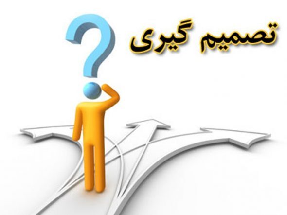 نقش تصمیم گیری در زندگی هر فرد چیست؟