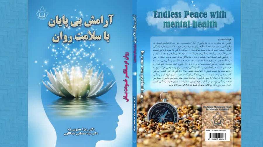 آرامش بی پایان با سلامت روان