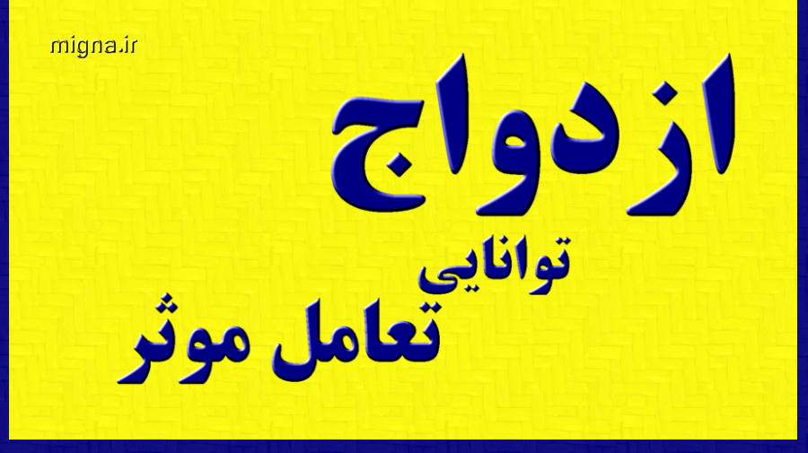 ازدواج موفق می‌تواند توانایی تعامل مؤثر باشد
