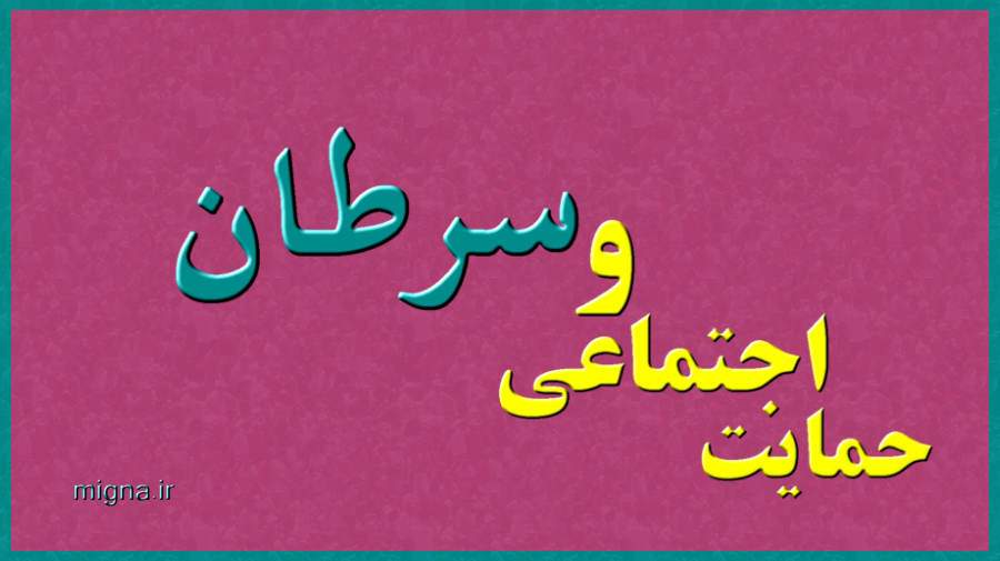 تاثیر حمایت اجتماعی بر سلامت روان و سرطان