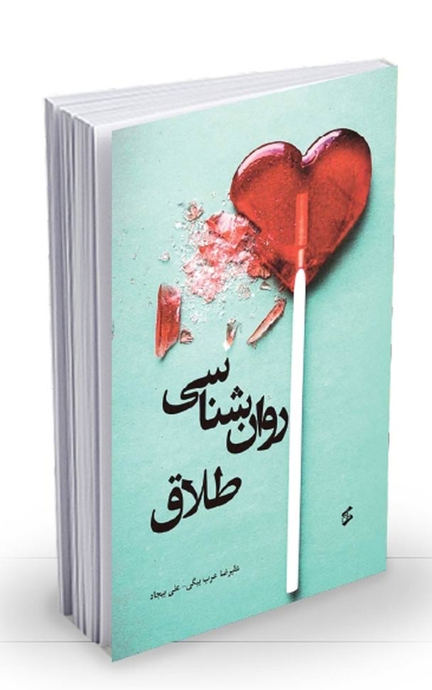 روان‌شناسی طلاق
