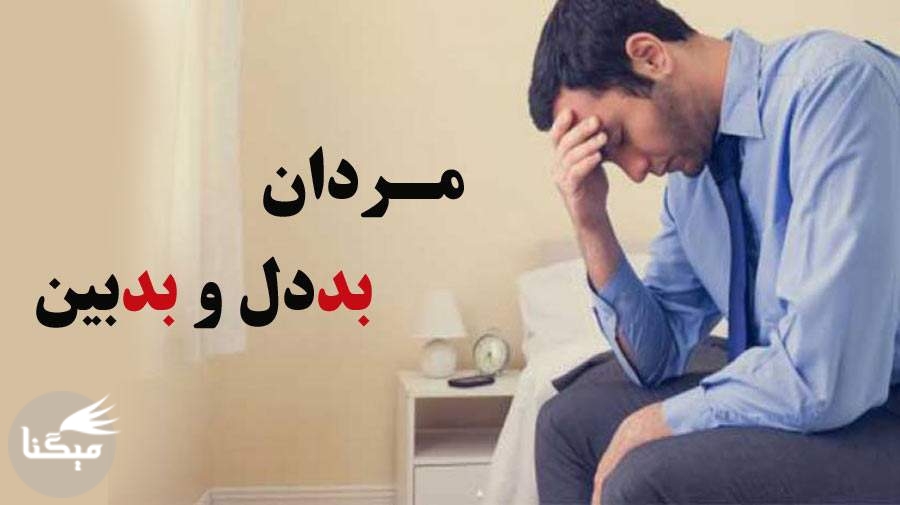 با مرد شکاک و بدبین چگونه رفتار کنیم؟