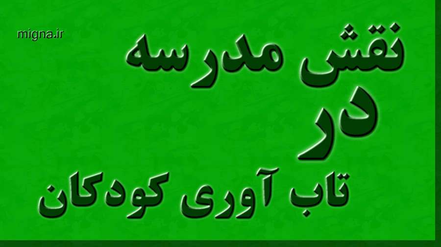 مدرسه نقش محوری در تاب آوری کودکان ایفا می کند
