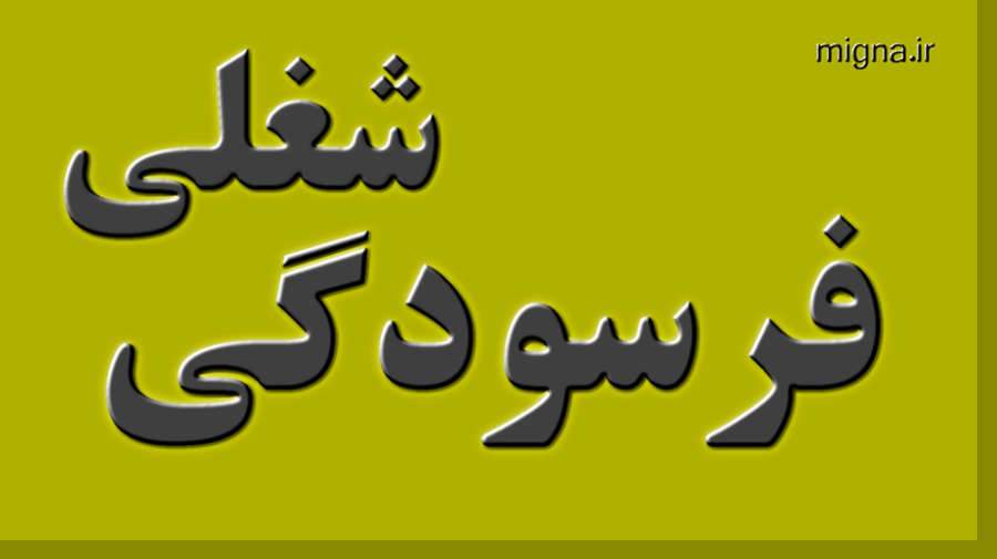 سن فرسودگی شغلی هم کاهش پیدا کرده است