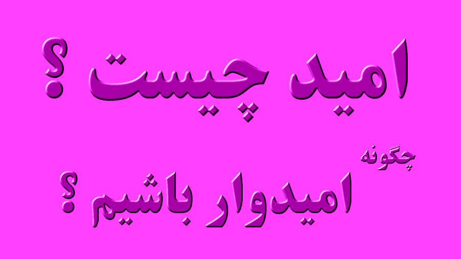 امید چیست و چگونه ایجاد میشود ؟