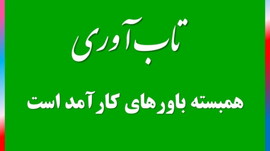 تاب‌آوری متعهد به راه حل است