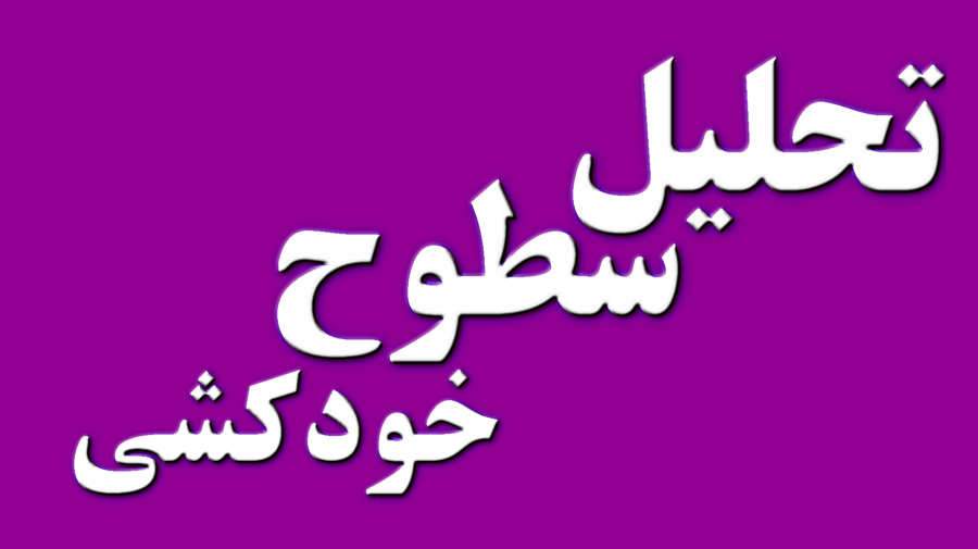 سطوح سه گانه تحلیل خودکشی در ایران
