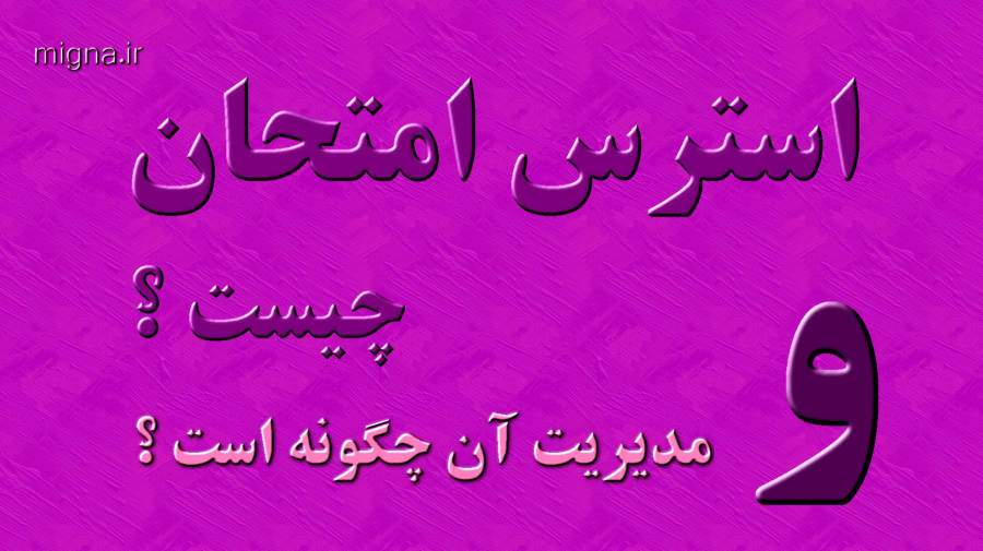 استرس امتحان چیست و راههای مقابله و مدیریت آن کدامست ؟