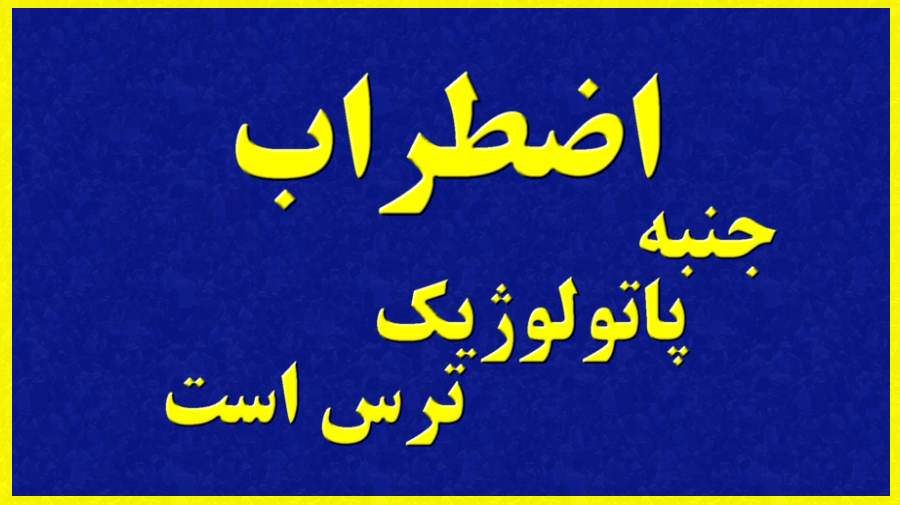 اضطراب جنبه پاتولوژیک ترس است