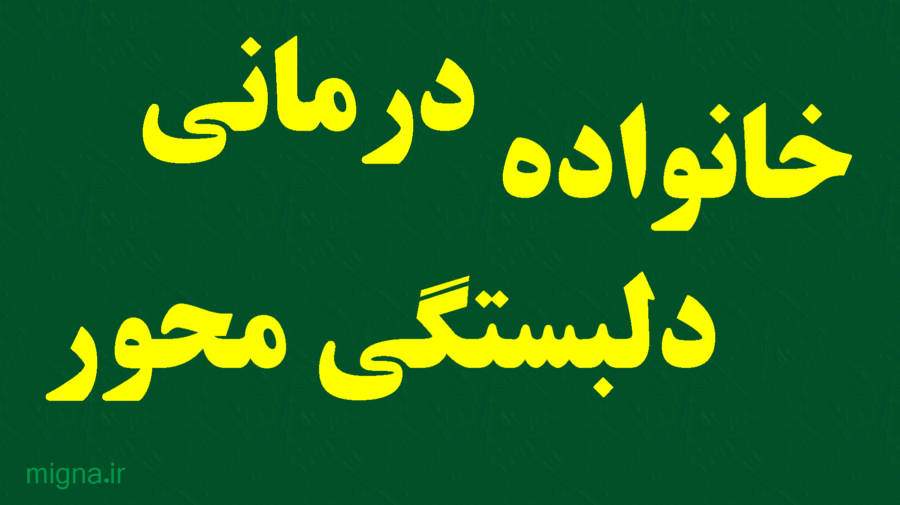 خانواده درمانی بر محور دلبستگی چیست و چگونه توصیف میشود ؟