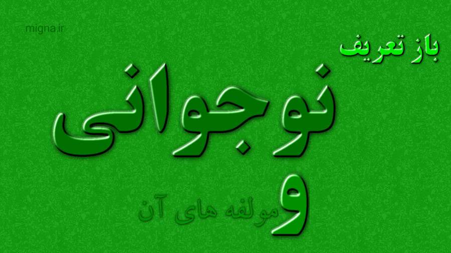 باز تعریف نوجوانی چیست و مولفه های آن کدامست ؟