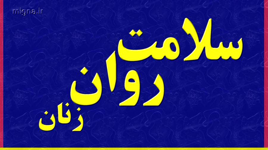 سلامت روان زنان چگونه توصیف میشود؟
